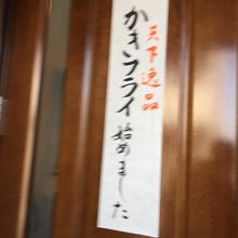 期間限定カキフライ