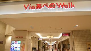 あべのキューズモールに隣接