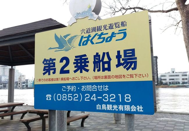 宍道湖観光遊覧船はくちょう号 クチコミ アクセス 営業時間 松江 松江しんじ湖温泉 フォートラベル