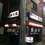 今池本通商店街、正統派居酒屋の富久屋さん