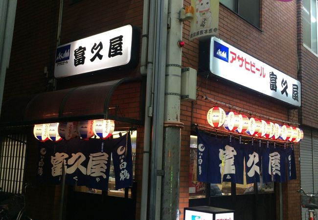 今池本通商店街、正統派居酒屋の富久屋さん