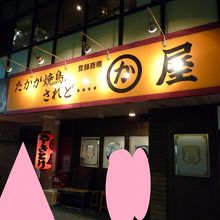 かわ屋警固店