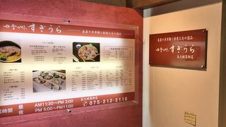 四季の味すぎうら 蛸薬師店