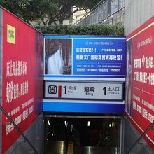 公園への最寄りの出口は此処