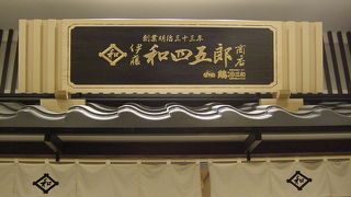 名古屋コーチンのお土産を