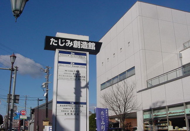 たじみ創造館 クチコミ アクセス 営業時間 多治見 フォートラベル