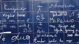 アイラブユー，ジュテーム，愛してる。そう，そんなことがかいてある壁。