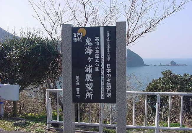 鬼海ケ浦展望所 クチコミ アクセス 営業時間 天草諸島 フォートラベル