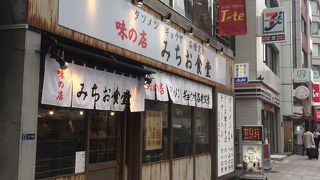 味の店 みちお食堂