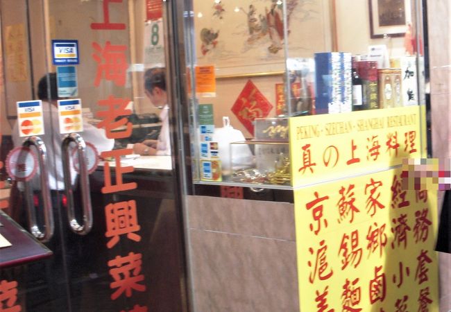 上海老正興菜館