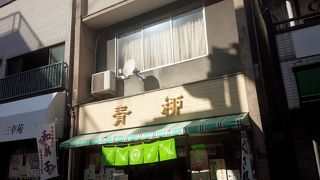 昔ながらの和菓子屋さん