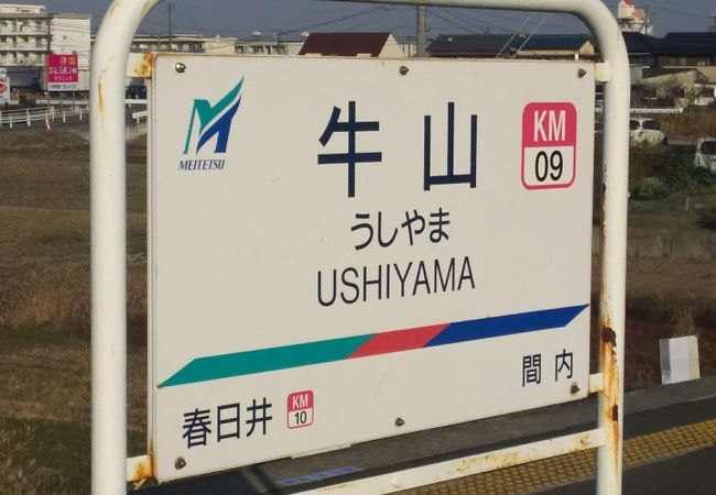 牛山駅