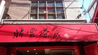 台湾茶の専門店。