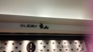 お茶漬けのお店。