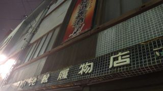 小池靴履物店