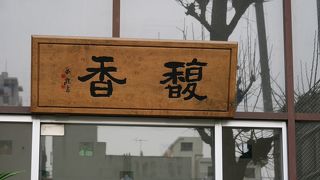 おしゃれで、美味しい中国レストラン