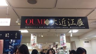 高島屋日本橋 大近江展