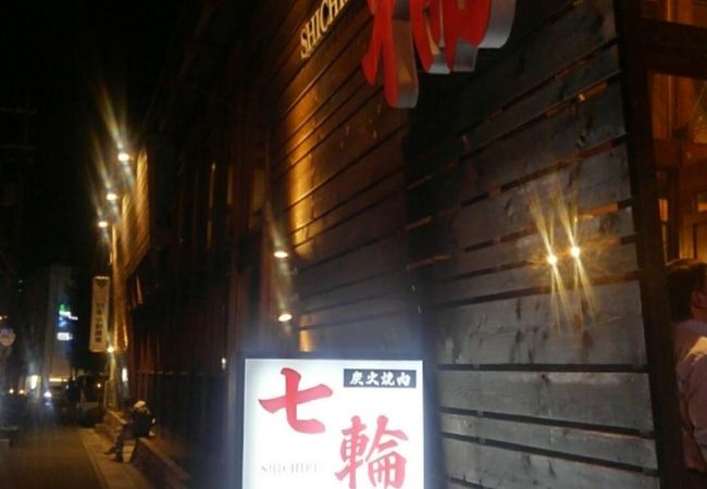 七輪 箕面小野原店 クチコミ アクセス 営業時間 箕面 フォートラベル