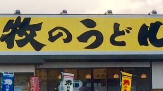 美味しいうどん屋さん
