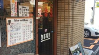 豆香房 神田西口店