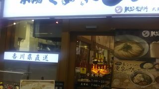  JR武蔵小杉駅構内のさぬきうどん