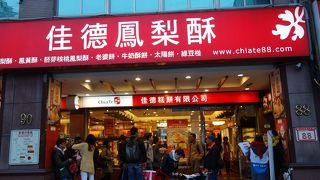 台湾クッキーならこのお店でしょう。いろいろあります。どれもおいしい。