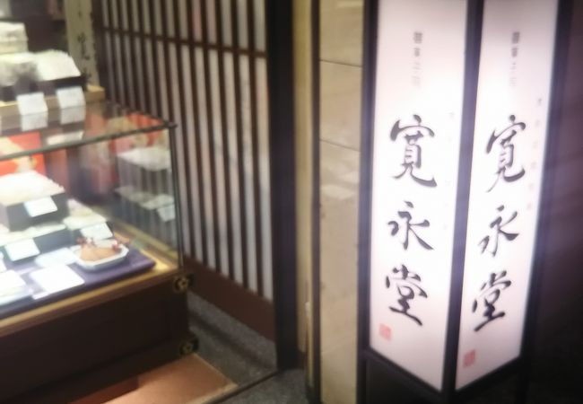 京都三条菓子司の寛永堂