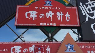 味の時計台 釧路木場店