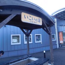 いこいの湯（足湯）と永平寺温泉