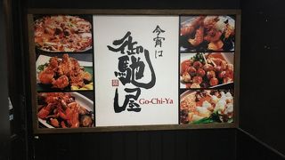 串揚 牛モツ 御馳屋