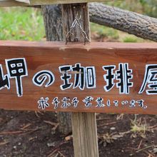 真鶴岬で見つけたカフェの看板　ぼちぼち・・・だそうです