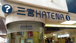 必ずよって欲しい案内所