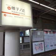 知らないと読めない難読駅、嵐電の乗り継ぎ駅です