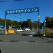 有料道路入口