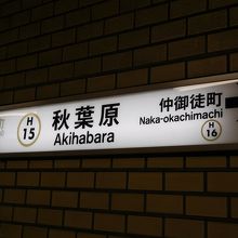 日比谷線秋葉原駅で