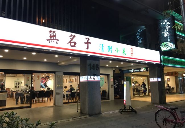 台北の友人お勧めのお粥屋さん