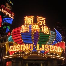 カジノ　リスボア