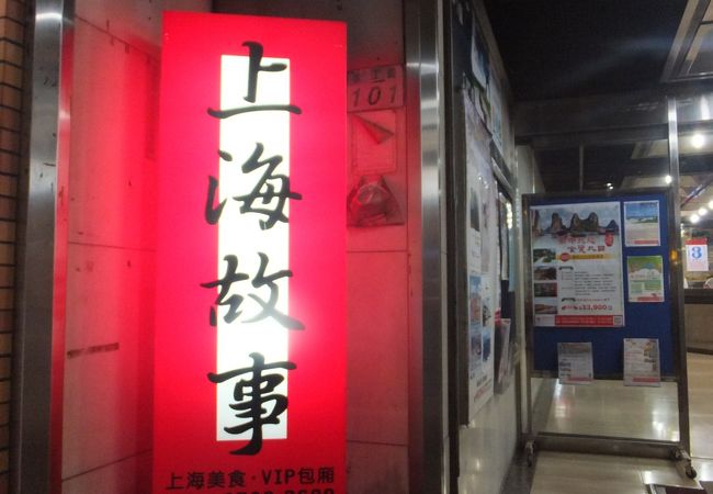 知る人ぞ知る上海中華の名店らしい