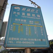 首都空港と王府井周辺ホテル間は13番エアポートバスが便利です