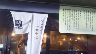 Dila三鷹のテツ、おいしいつけ麺です