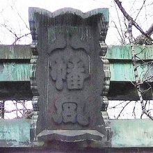 鳩一対で形成された八の字