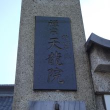 山門の院号表札