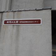 無料の休憩施設、有馬の資料