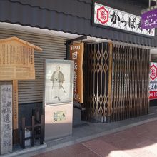 碑のある場所は現在はかっぱ寿司。