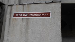 無料の休憩施設、有馬の資料