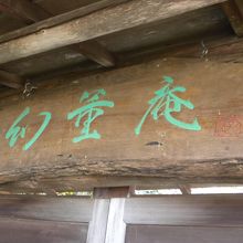 門に掲げられた看板