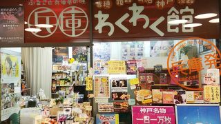 兵庫の特産品いっぱいのアンテナショップ