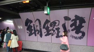 昼夜を問わず賑わっている駅