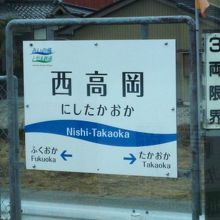 西高岡駅にて。