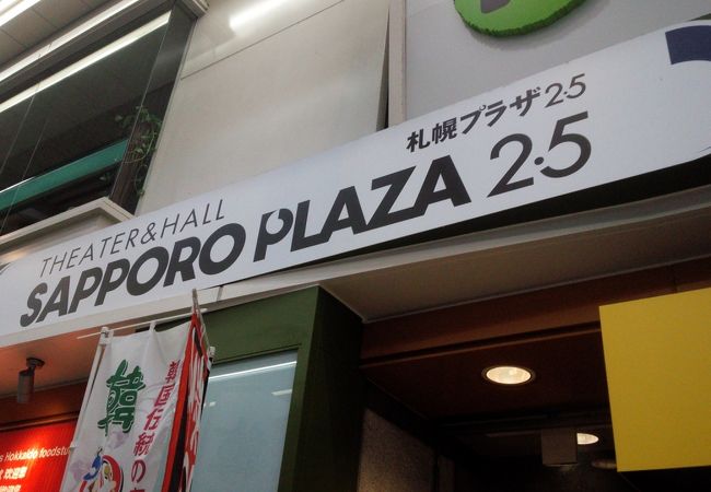 札幌プラザ2 5 クチコミ アクセス 営業時間 札幌 フォートラベル